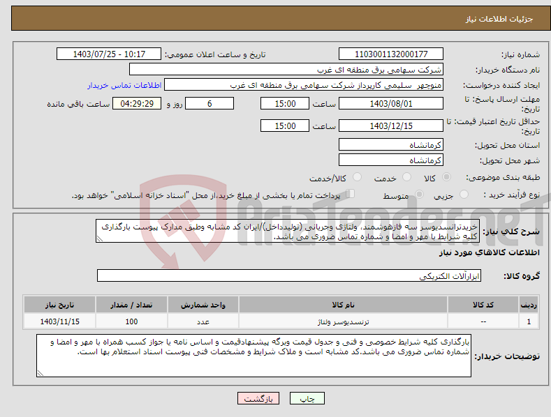 تصویر کوچک آگهی نیاز انتخاب تامین کننده-خریدترانسدیوسر سه فازهوشمند، ولتاژی وجریانی (تولیدداخل)/ایران کد مشابه وطبق مدارک پیوست بارگذاری کلیه شرایط با مهر و امضا و شماره تماس ضروری می باشد.
