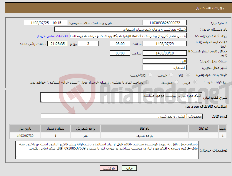 تصویر کوچک آگهی نیاز انتخاب تامین کننده-اقلام مورد نیاز در پیوست موجود میباشد.