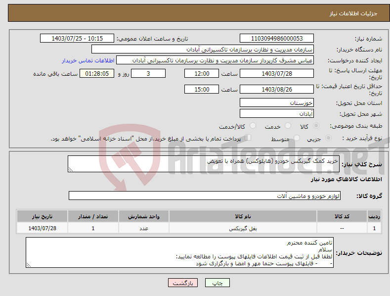 تصویر کوچک آگهی نیاز انتخاب تامین کننده-خرید کمک گیربکس خودرو (هایلوکس) همراه با تعویض