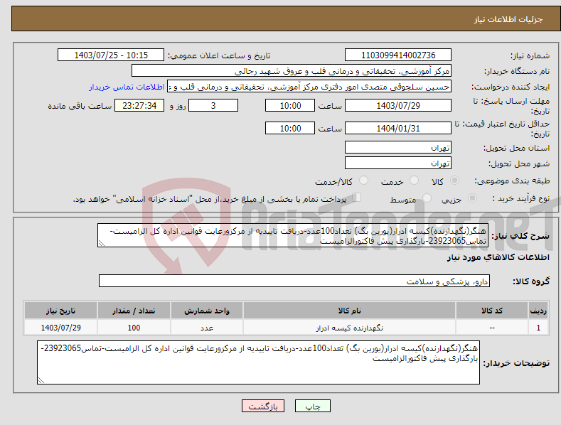 تصویر کوچک آگهی نیاز انتخاب تامین کننده-هنگر(نگهدارنده)کیسه ادرار(یورین بگ) تعداد100عدد-دریافت تاییدیه از مرکزورعایت قوانین اداره کل الزامیست-تماس23923065-بارگذاری پبش فاکتورالزامیست