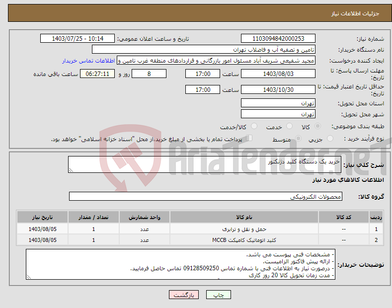 تصویر کوچک آگهی نیاز انتخاب تامین کننده-خرید یک دستگاه کلید دژنکتور