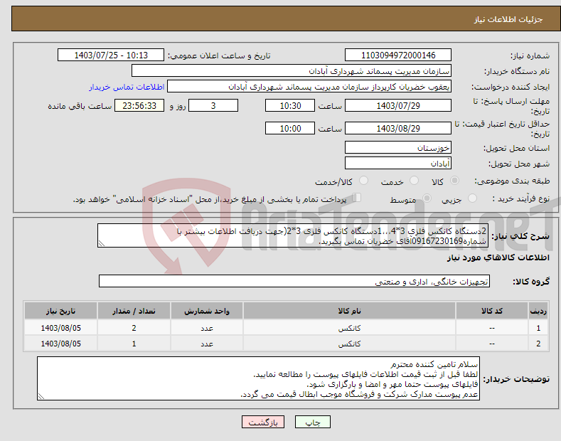 تصویر کوچک آگهی نیاز انتخاب تامین کننده-2دستگاه کانکس فلزی 3*4،،،1دستگاه کانکس فلزی 3*2(جهت دریافت اطلاعات بیشتر با شماره09167230169آقای خضریان تماس بگیرید.