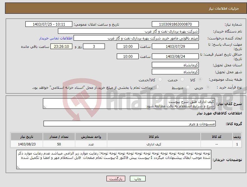 تصویر کوچک آگهی نیاز انتخاب تامین کننده-کیف اداری طبق شرح پیوست شرح و شرایط استعلام به دقت مطالعه شود