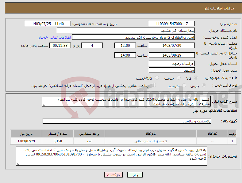 تصویر کوچک آگهی نیاز انتخاب تامین کننده-کیسه زباله در ابعاد و رنگهای مختلف 3150 کیلو گرم.حتما به فایلهای پیوست توجه گردد کلیه شرایط و مشخصات در فایلهای پیوست میباشد.