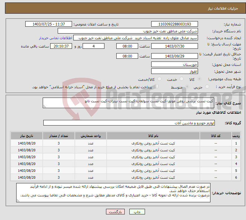 تصویر کوچک آگهی نیاز انتخاب تامین کننده-کیت تست برشی روغن موتور-کیت تست سولفات-کیت تست نیترات-کیت تست نانو