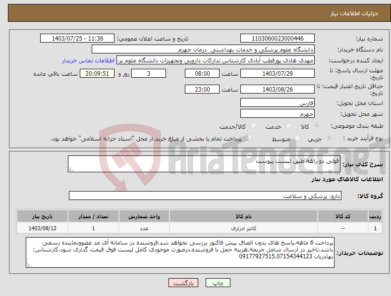 تصویر کوچک آگهی نیاز انتخاب تامین کننده-فولی دو راهه طبق لیست پیوست