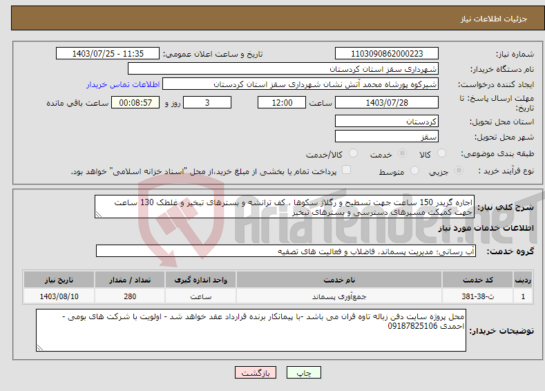 تصویر کوچک آگهی نیاز انتخاب تامین کننده-اجاره گریدر 150 ساعت جهت تسطیح و رگلاژ سکوها ، کف ترانشه و بسترهای تبخیر و غلطک 130 ساعت جهت کمپکت مسیرهای دسترسی و بسترهای تبخیر 