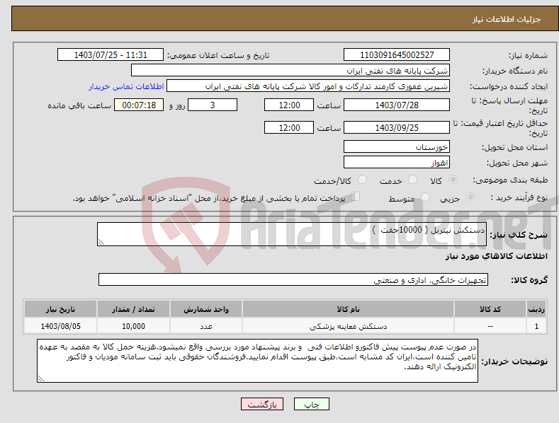 تصویر کوچک آگهی نیاز انتخاب تامین کننده-دستکش نیتریل ( 10000جفت )