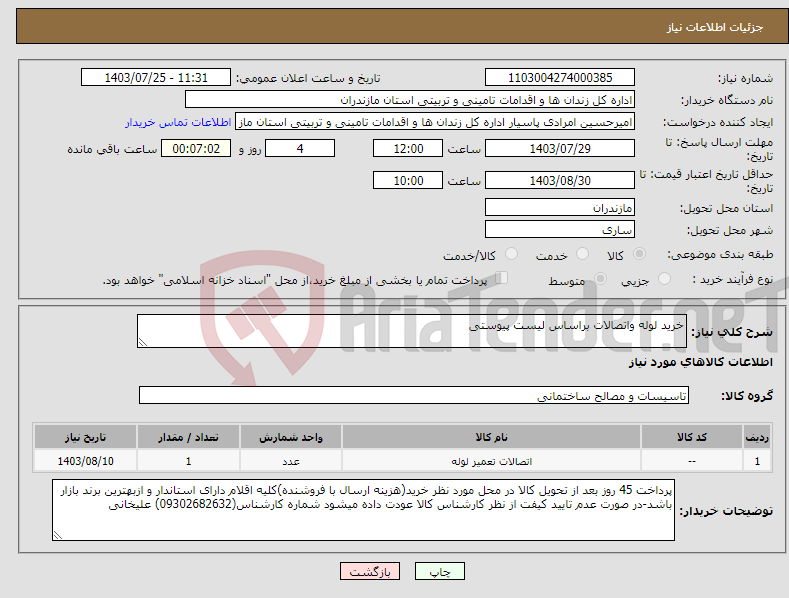 تصویر کوچک آگهی نیاز انتخاب تامین کننده-خرید لوله واتصالات براساس لیست پیوستی
