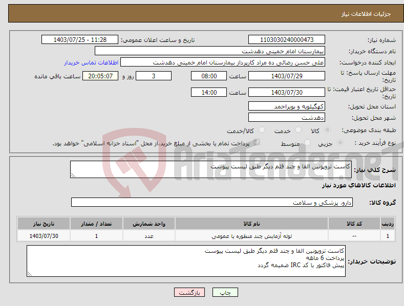 تصویر کوچک آگهی نیاز انتخاب تامین کننده-کاست تروپونین الفا و چند قلم دیگر طبق لیست پیوست 