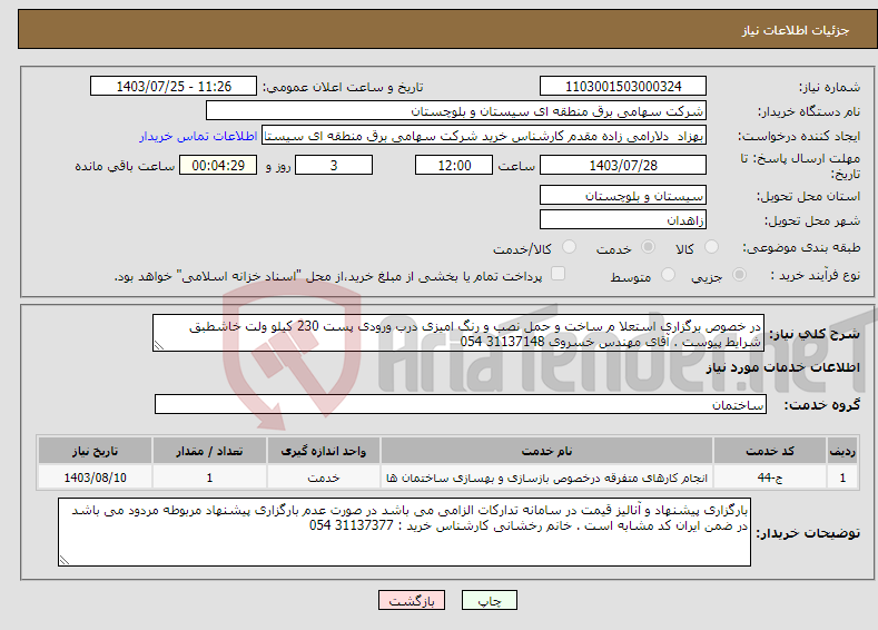 تصویر کوچک آگهی نیاز انتخاب تامین کننده-در خصوص برگزاری استعلا م ساخت و حمل نصب و رنگ امیزی درب ورودی پست 230 کیلو ولت خاشطبق شرایط پیوست . آقای مهندس خسروی 31137148 054 