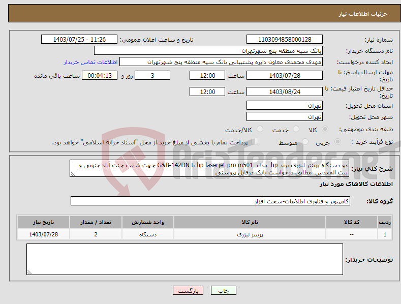 تصویر کوچک آگهی نیاز انتخاب تامین کننده-دو دستگاه پرینتر لیزری برند hp مدل hp laserjet pro m501 یا G&B-142DN جهت شعب جنت آباد جنوبی و بیت المقدس مطابق درخواست بانک درفایل پیوستی