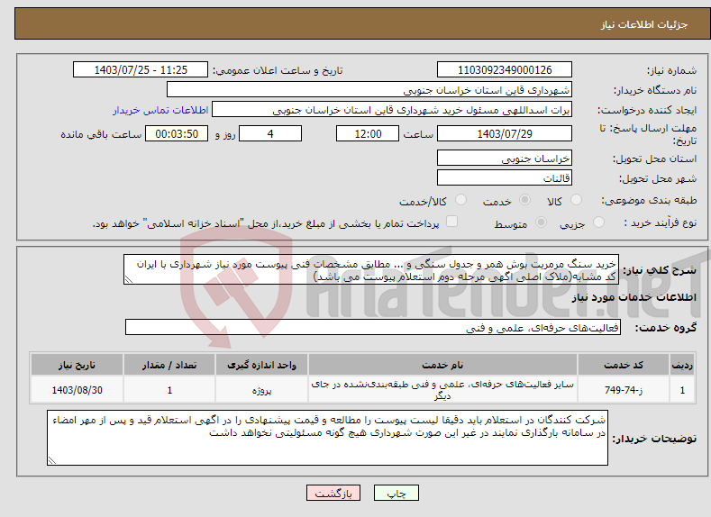 تصویر کوچک آگهی نیاز انتخاب تامین کننده-خرید سنگ مرمریت بوش همر و جدول سنگی و ... مطابق مشخصات فنی پیوست مورد نیاز شهرداری با ایران کد مشابه(ملاک اصلی اگهی مرحله دوم استعلام پیوست می باشد)