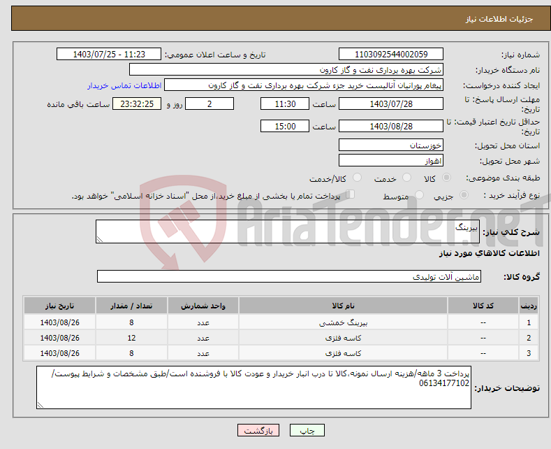 تصویر کوچک آگهی نیاز انتخاب تامین کننده-بیرینگ