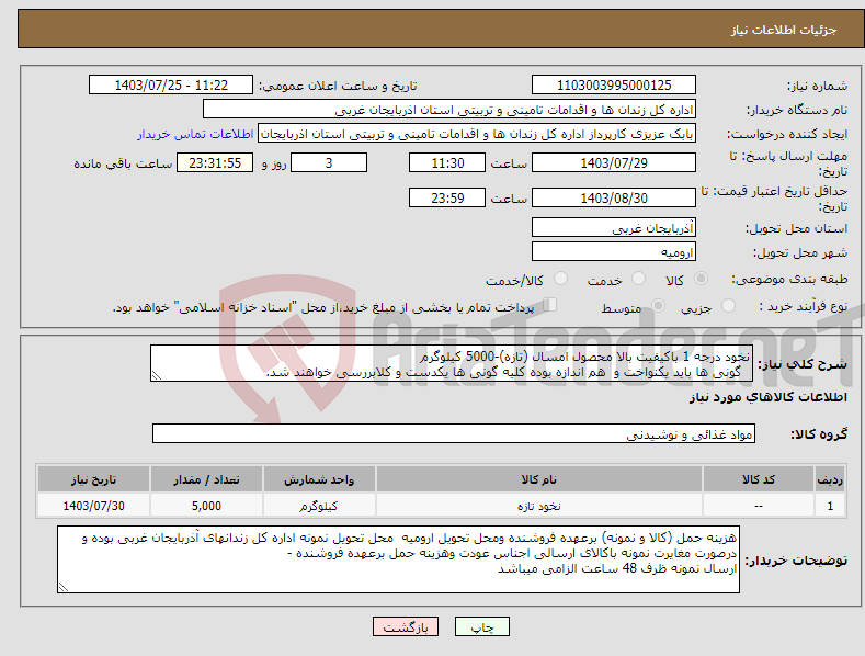 تصویر کوچک آگهی نیاز انتخاب تامین کننده-نخود درجه 1 باکیفیت بالا محصول امسال (تازه)-5000 کیلوگرم گونی ها باید یکنواخت و هم اندازه بوده کلیه گونی ها یکدست و کلابررسی خواهند شد. 