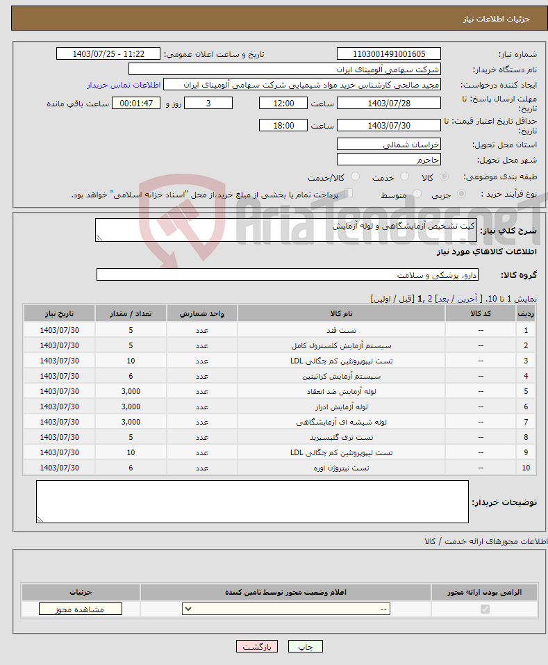 تصویر کوچک آگهی نیاز انتخاب تامین کننده-کیت تشخیص آزمایشگاهی و لوله آزمایش