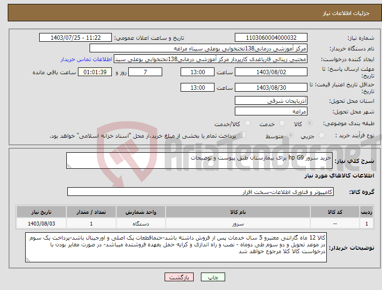 تصویر کوچک آگهی نیاز انتخاب تامین کننده-خرید سرور hp G9 برای بیمارستان طبق پیوست و توضیحات