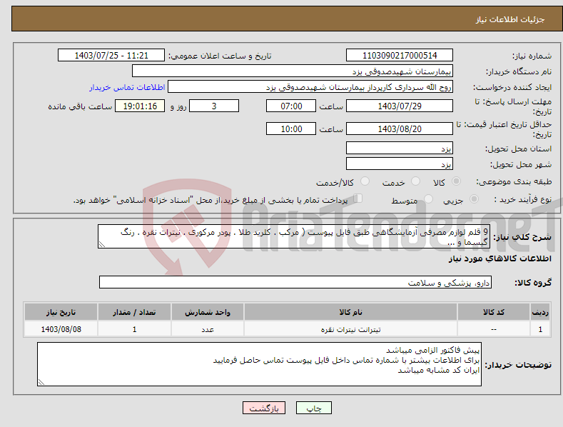 تصویر کوچک آگهی نیاز انتخاب تامین کننده-9 قلم لوازم مصرفی آزمایشگاهی طبق فایل پیوست ( مرکب . کلرید طلا . پودر مرکوری . نیترات نقره . رنگ گیسما و ...