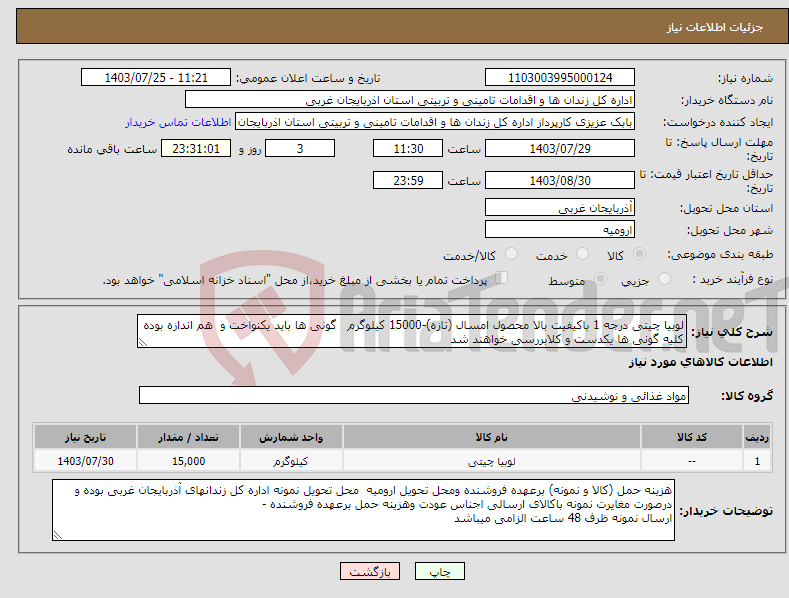 تصویر کوچک آگهی نیاز انتخاب تامین کننده-لوبیا چیتی درجه 1 باکیفیت بالا محصول امسال (تازه)-15000 کیلوگرم گونی ها باید یکنواخت و هم اندازه بوده کلیه گونی ها یکدست و کلابررسی خواهند شد