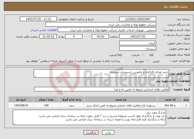 تصویر کوچک آگهی نیاز انتخاب تامین کننده-خرید غذای کارکنان و مامورین تاسیسات سیرجان