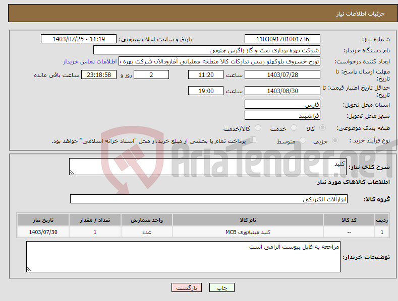 تصویر کوچک آگهی نیاز انتخاب تامین کننده-کلید