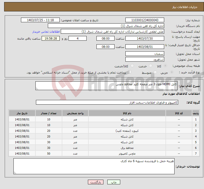 تصویر کوچک آگهی نیاز انتخاب تامین کننده-کابل HDMI طول 3 متر صفحه کلید محافظ ماوس 