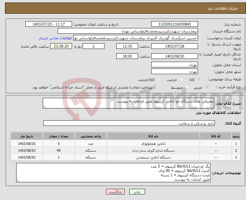 تصویر کوچک آگهی نیاز انتخاب تامین کننده-مصرفی های دستگاه اتو آنالایزر کریتیوم طبق الزامات به پیوست