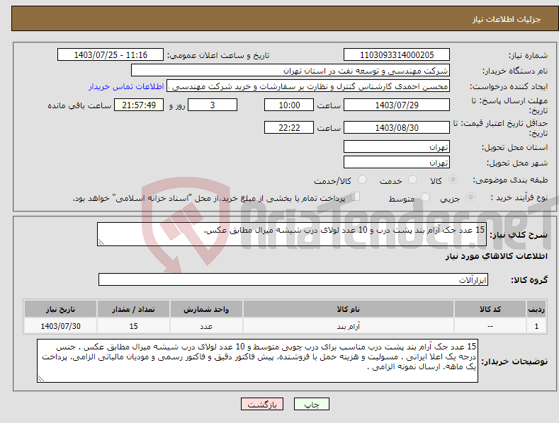 تصویر کوچک آگهی نیاز انتخاب تامین کننده-15 عدد جک آرام بند پشت درب و 10 عدد لولای درب شیشه میرال مطابق عکس.