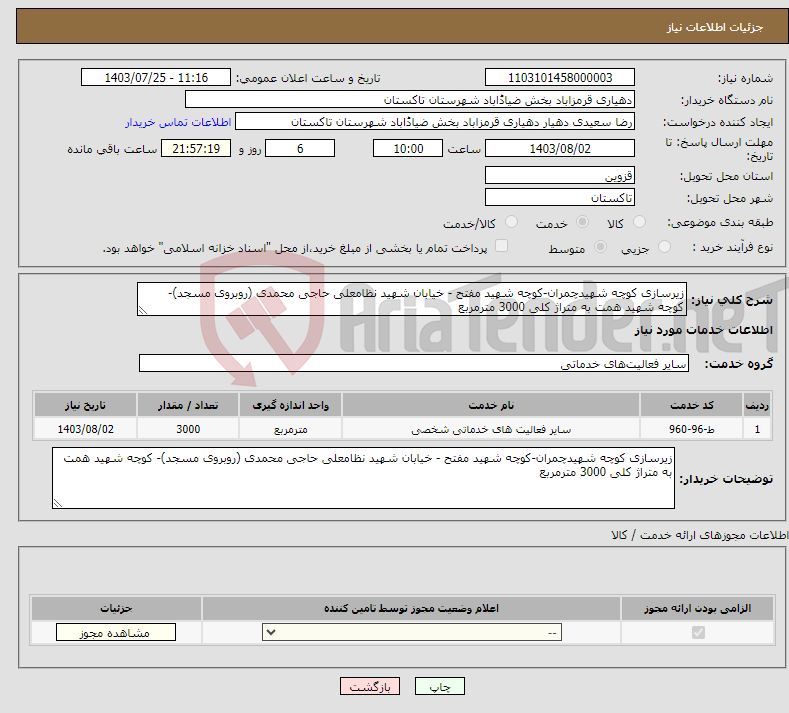 تصویر کوچک آگهی نیاز انتخاب تامین کننده-زیرسازی کوچه شهیدچمران-کوچه شهید مفتح - خیابان شهید نظامعلی حاجی محمدی (روبروی مسجد)- کوچه شهید همت به متراژ کلی 3000 مترمربع