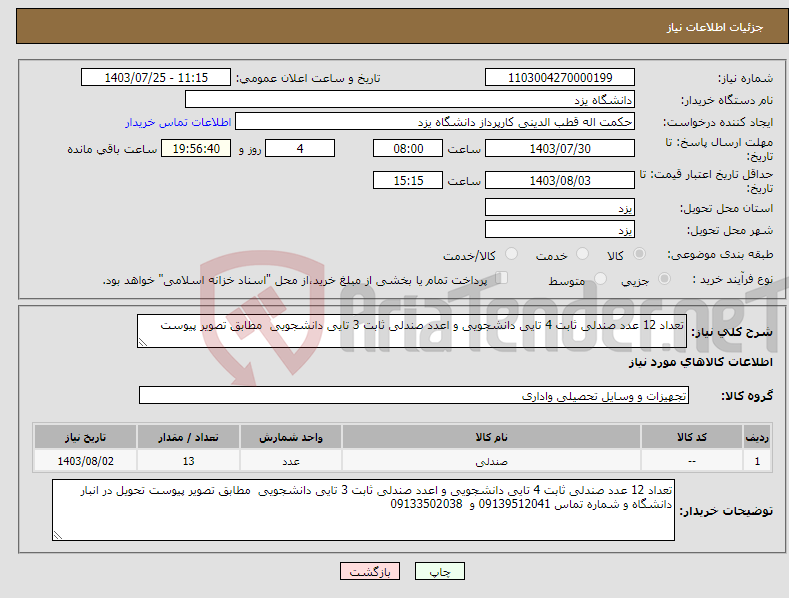 تصویر کوچک آگهی نیاز انتخاب تامین کننده-تعداد 12 عدد صندلی ثابت 4 تایی دانشجویی و اعدد صندلی ثابت 3 تایی دانشجویی مطابق تصویر پیوست