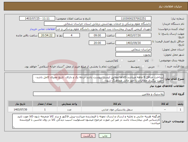 تصویر کوچک آگهی نیاز انتخاب تامین کننده-پرداخت حداقل 6 ماهه میباشد-کالاها مطابق لیست پیوست باشد-درجه یک و دارای تاریخ مصرف کامل باشد-جهت پیگیری مطالبات با امور مالی هماهنگ شود-