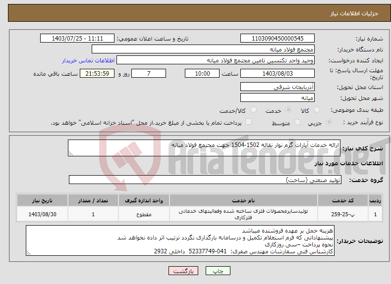 تصویر کوچک آگهی نیاز انتخاب تامین کننده-ارائه خدمات آپارات گرم نوار نقاله 1502-1504 جهت مجتمع فولاد میانه