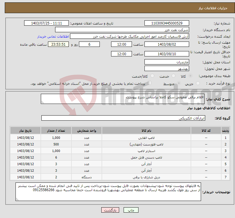 تصویر کوچک آگهی نیاز انتخاب تامین کننده-اقلام برقی عمومی سکو کاملا براساس شرح پیوست