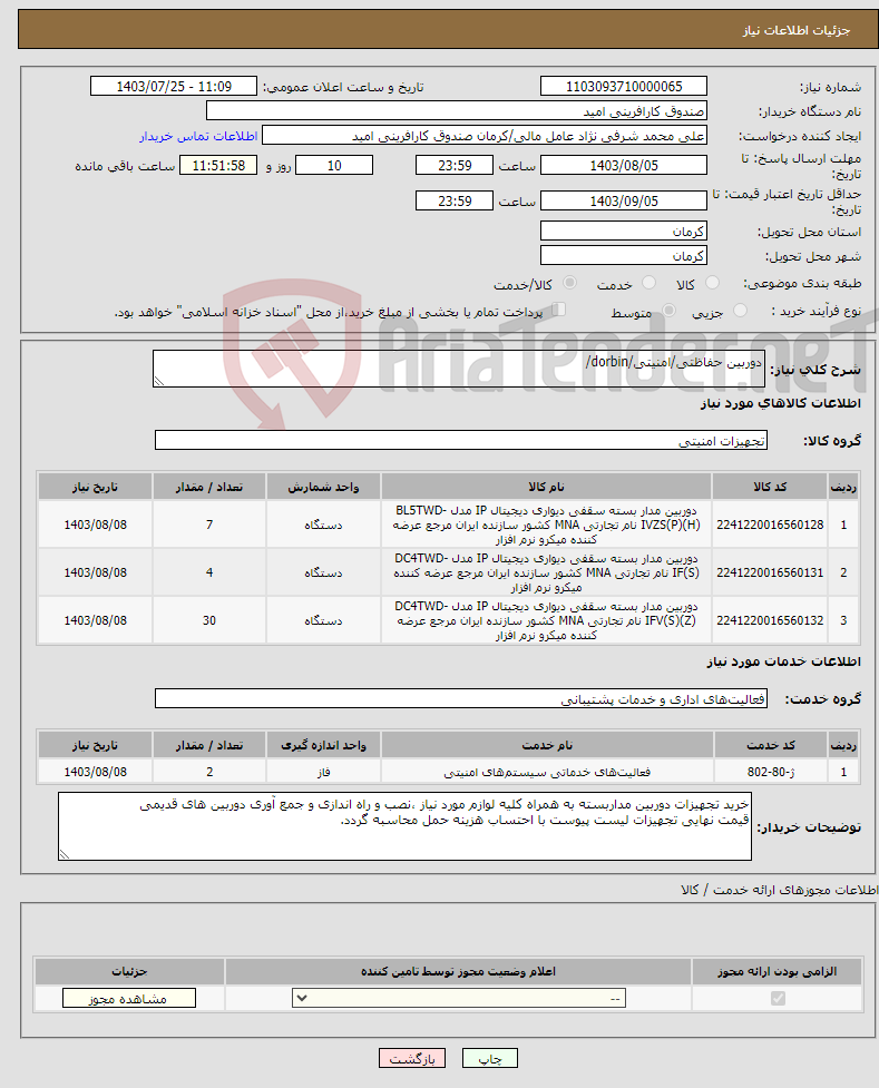 تصویر کوچک آگهی نیاز انتخاب تامین کننده-دوربین حفاظتی/امنیتی/dorbin/