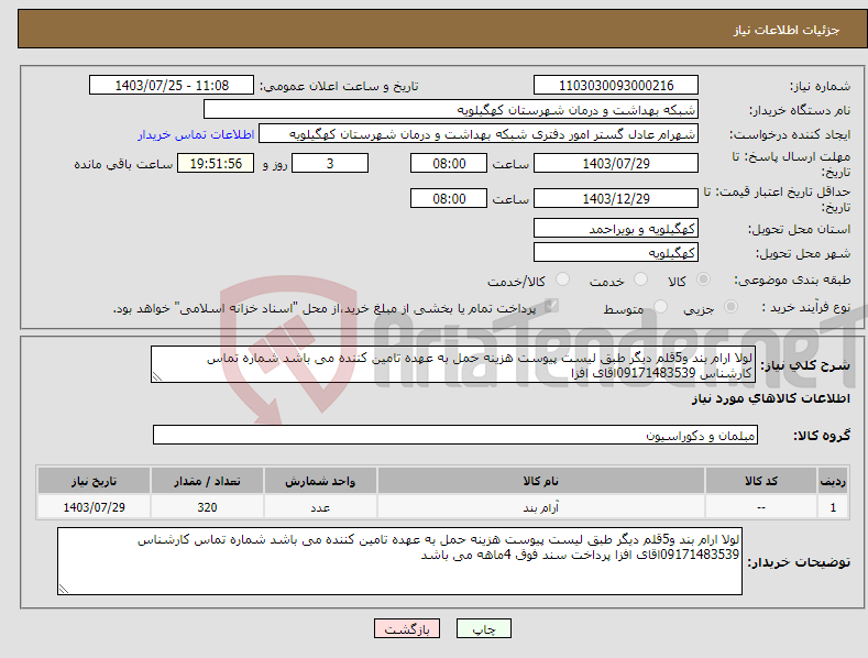 تصویر کوچک آگهی نیاز انتخاب تامین کننده-لولا ارام بند و5قلم دیگر طبق لیست پیوست هزینه حمل به عهده تامین کننده می باشد شماره تماس کارشناس 09171483539اقای افزا