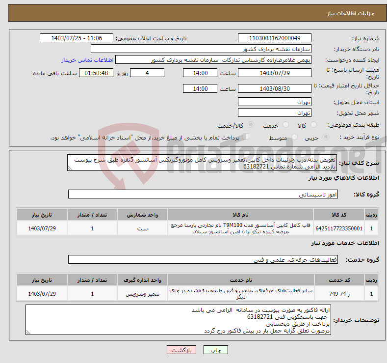 تصویر کوچک آگهی نیاز انتخاب تامین کننده-تعویض بدنه.درب وتزئینات داخل کابین،تعمیر وسرویس کامل موتوروگیربکس آسانسور 5نفره طبق شرح پیوست بازدید الزامی شماره تماس 63182721 