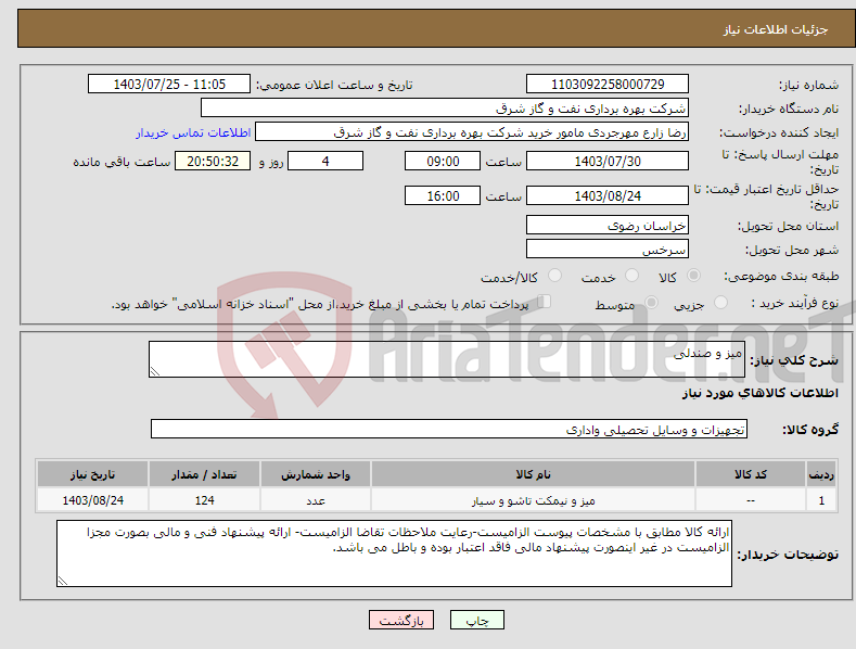 تصویر کوچک آگهی نیاز انتخاب تامین کننده-میز و صندلی