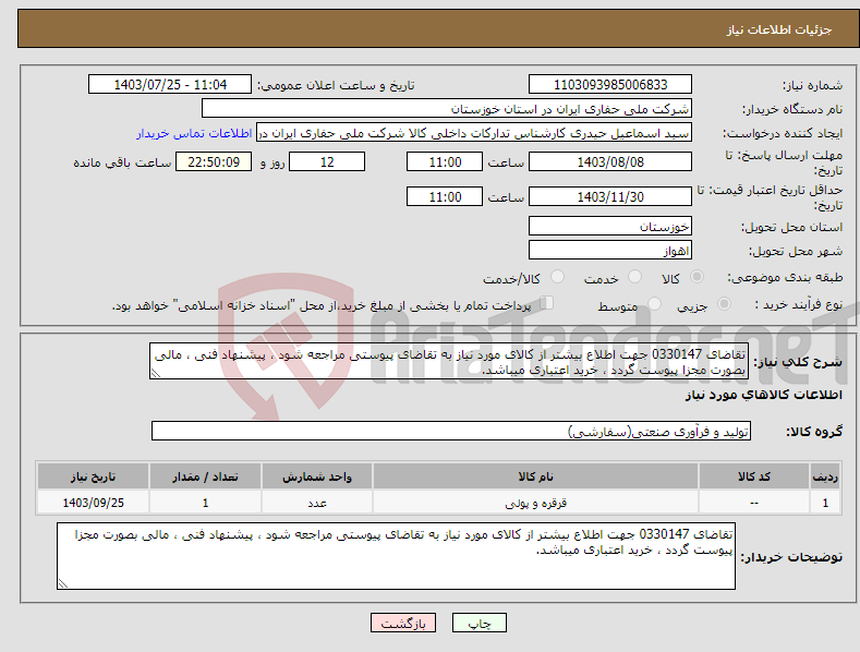 تصویر کوچک آگهی نیاز انتخاب تامین کننده-تقاضای 0330147 جهت اطلاع بیشتر از کالای مورد نیاز به تقاضای پیوستی مراجعه شود ، پیشنهاد فنی ، مالی بصورت مجزا پیوست گردد ، خرید اعتباری میباشد.