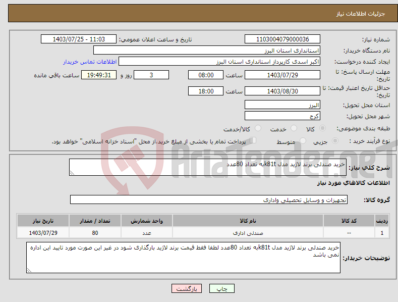 تصویر کوچک آگهی نیاز انتخاب تامین کننده-خرید صندلی برند لاژید مدل k81tبه تعداد 80عدد