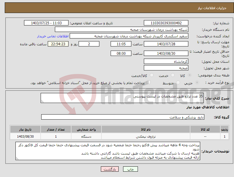 تصویر کوچک آگهی نیاز انتخاب تامین کننده-35 عدد ترازو طبق مشخصات در لیست پیوستی