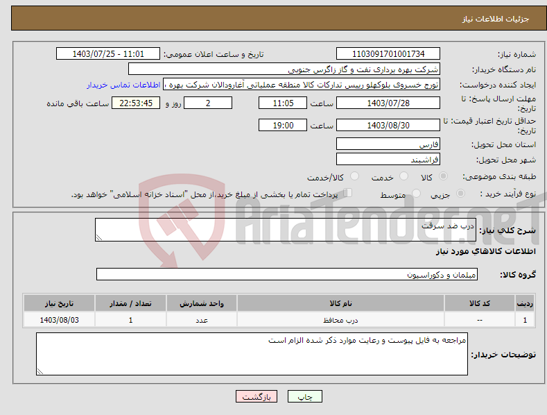 تصویر کوچک آگهی نیاز انتخاب تامین کننده-درب ضد سرقت