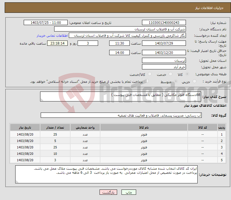 تصویر کوچک آگهی نیاز انتخاب تامین کننده-68دستگاه فلوتر مکانیکی ( مطابق با مشخصات فنی پیوست ) 