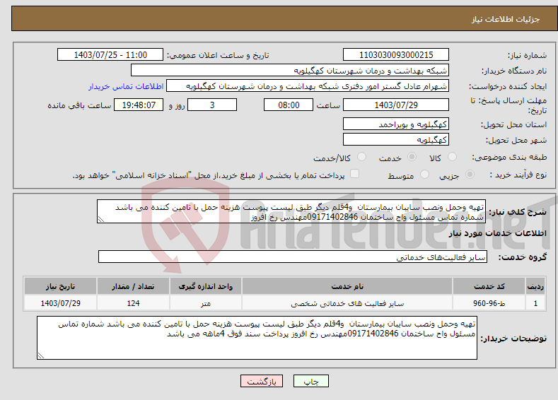 تصویر کوچک آگهی نیاز انتخاب تامین کننده-تهیه وحمل ونصب سایبان بیمارستان و4قلم دیگر طبق لیست پیوست هزینه حمل با تامین کننده می باشد شماره تماس مسئول واح ساختمان 09171402846مهندس رخ افروز