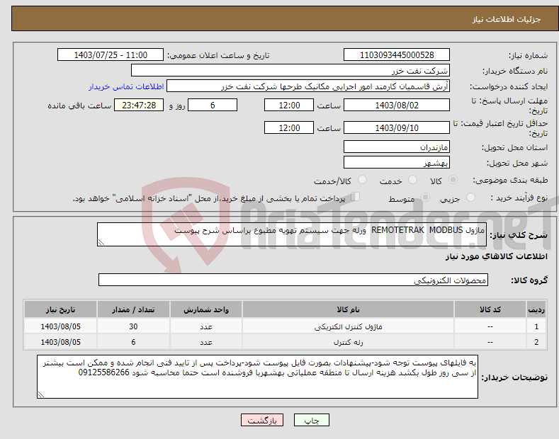 تصویر کوچک آگهی نیاز انتخاب تامین کننده-ماژول REMOTETRAK MODBUS ورله جهت سیستم تهویه مطبوع براساس شرح پیوست