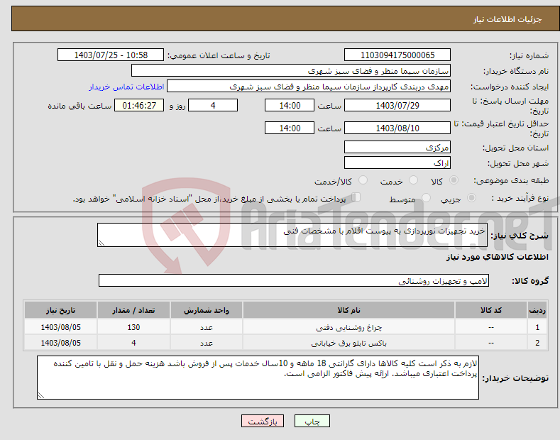تصویر کوچک آگهی نیاز انتخاب تامین کننده-خرید تجهیزات نورپردازی به پیوست اقلام با مشخصات فنی