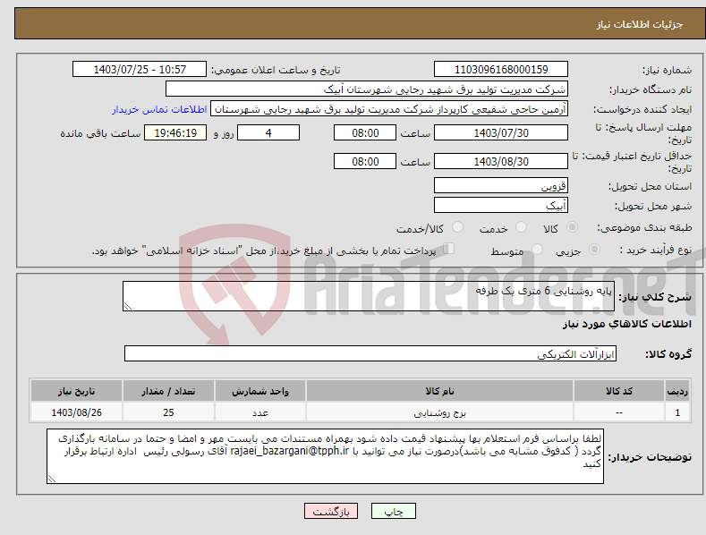 تصویر کوچک آگهی نیاز انتخاب تامین کننده-پایه روشنایی 6 متری یک طرفه