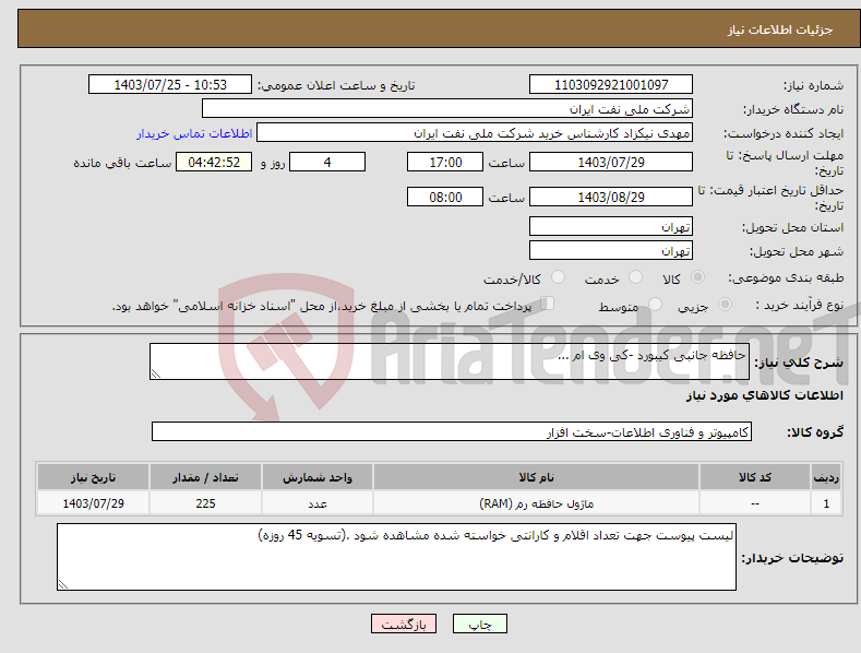 تصویر کوچک آگهی نیاز انتخاب تامین کننده-حافظه جانبی کیبورد -کی وی ام ...