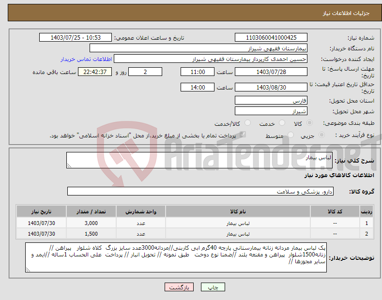 تصویر کوچک آگهی نیاز انتخاب تامین کننده-لباس بیمار 