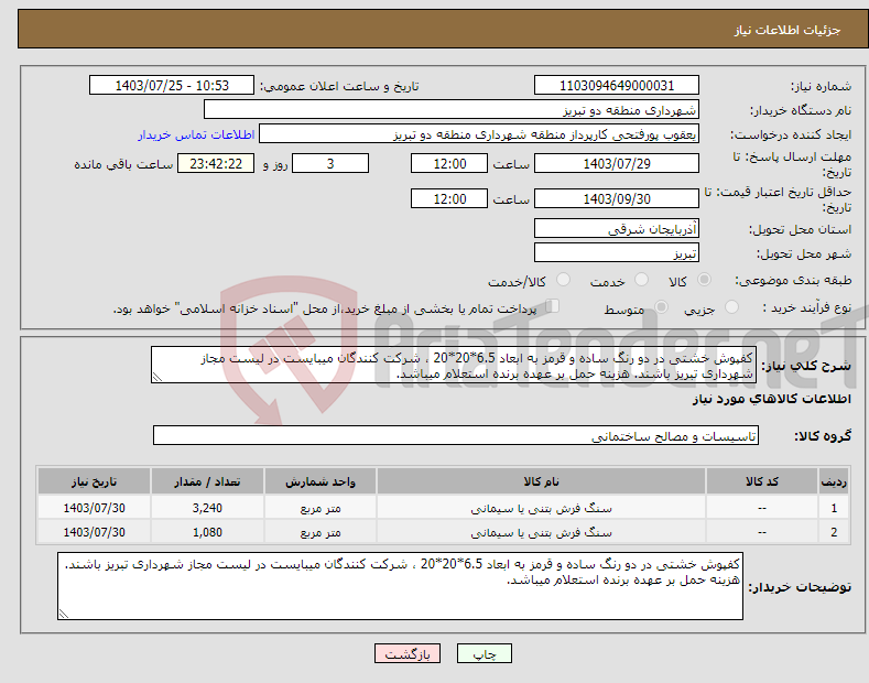 تصویر کوچک آگهی نیاز انتخاب تامین کننده-کفپوش خشتی در دو رنگ ساده و قرمز به ابعاد 6.5*20*20 ، شرکت کنندگان میبایست در لیست مجاز شهرداری تبریز باشند. هزینه حمل بر عهده برنده استعلام میباشد.