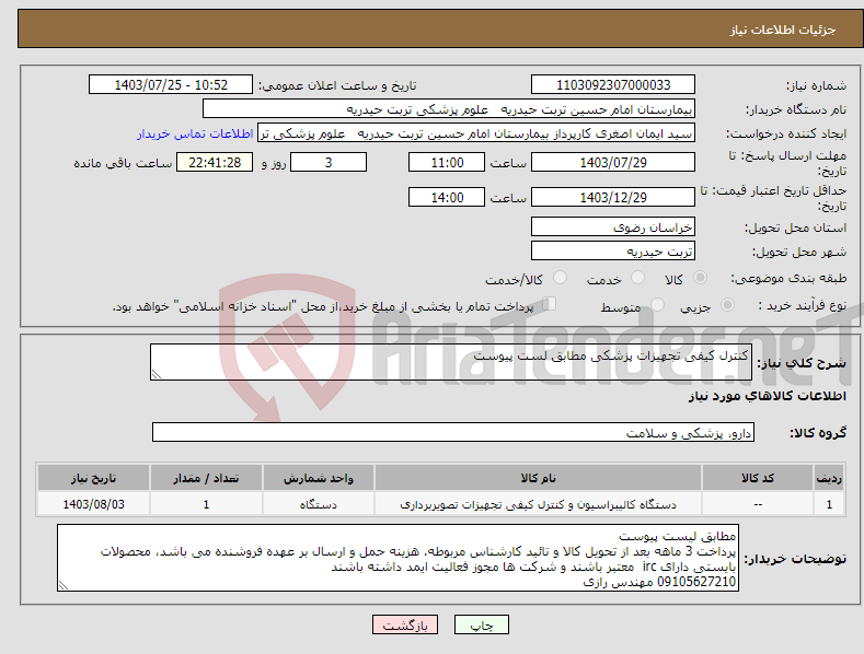 تصویر کوچک آگهی نیاز انتخاب تامین کننده-کنترل کیفی تجهیزات پزشکی مطابق لست پیوست
